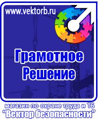 Знаки по охране труда и технике безопасности купить в Стерлитамаке vektorb.ru