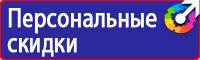 Предупреждающие знаки безопасности по охране труда купить в Стерлитамаке купить vektorb.ru