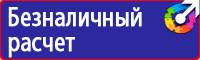 Предупреждающие знаки безопасности по охране труда купить в Стерлитамаке vektorb.ru