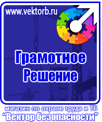 Стенды плакаты по охране труда и технике безопасности в Стерлитамаке vektorb.ru