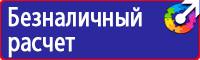 Табличка проход запрещен опасная зона в Стерлитамаке vektorb.ru
