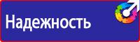 Знаки и таблички безопасности в Стерлитамаке vektorb.ru