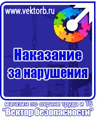 Стенды по технике безопасности и охране труда в Стерлитамаке vektorb.ru