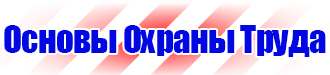 Стенд пожарной безопасности на предприятии в Стерлитамаке купить vektorb.ru