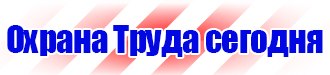 Магазин охраны труда и техники безопасности в Стерлитамаке vektorb.ru