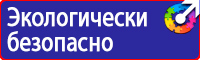 Знаки безопасности по пожарной безопасности купить в Стерлитамаке vektorb.ru